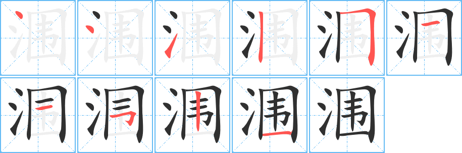 涠笔顺分步演示