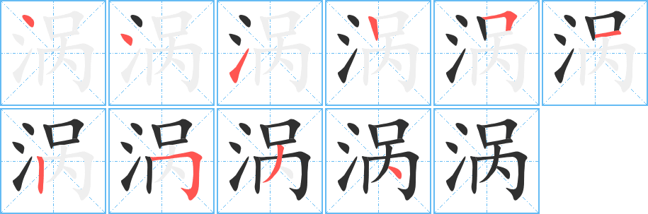 涡笔顺分步演示