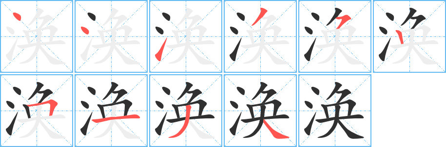 涣笔顺分步演示