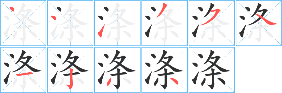 涤笔顺分步演示
