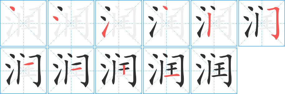 润笔顺分步演示