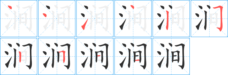 涧笔顺分步演示
