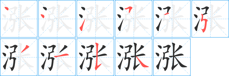 涨笔顺分步演示