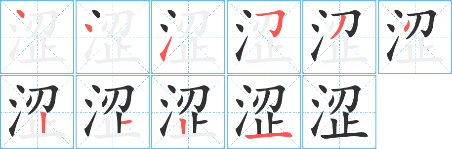 涩笔顺分步演示