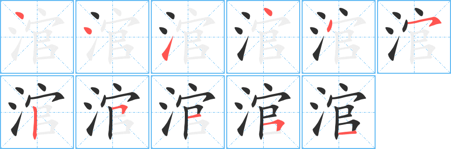 涫笔顺分步演示