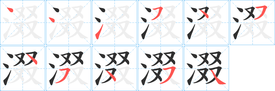 涰笔顺分步演示