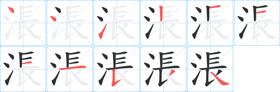 涱笔顺分步演示