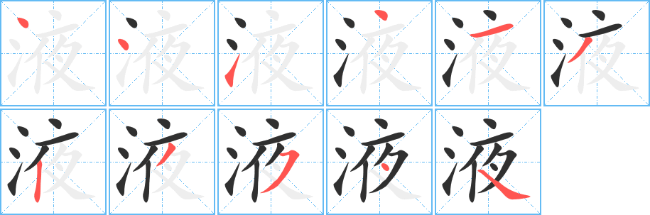 液笔顺分步演示