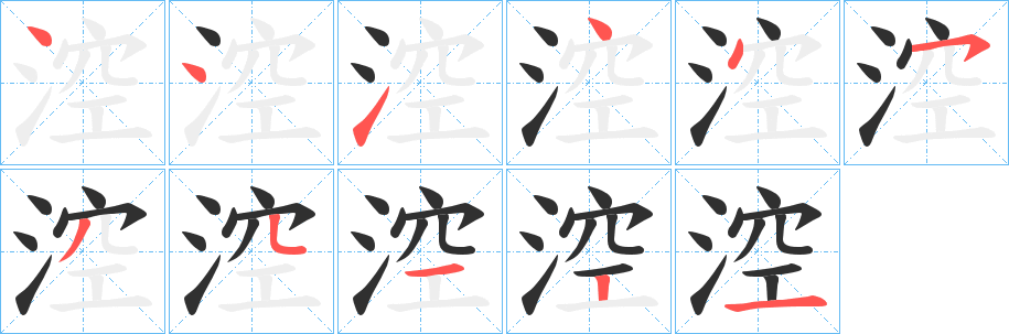 涳笔顺分步演示