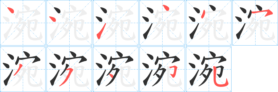 涴笔顺分步演示