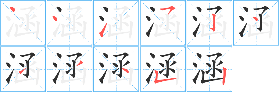涵笔顺分步演示