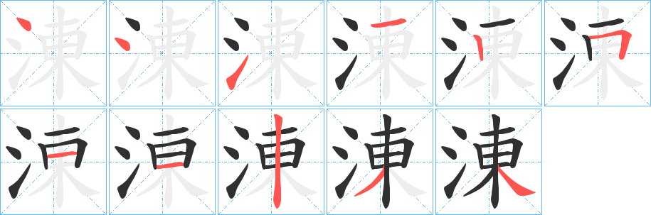 涷笔顺分步演示