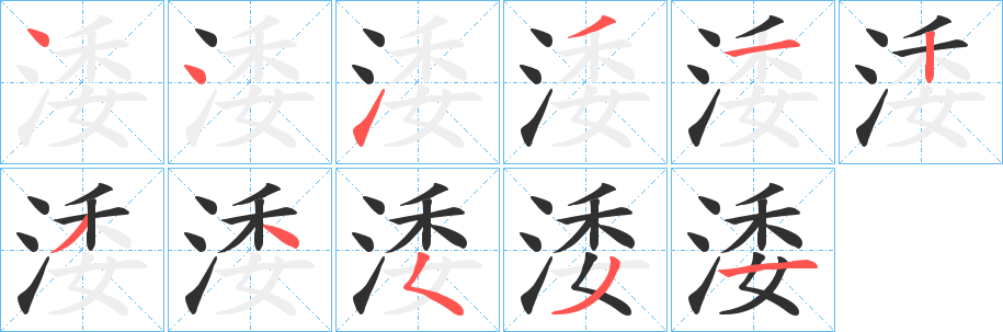 涹笔顺分步演示
