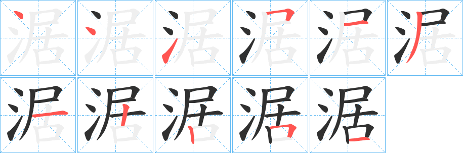 涺笔顺分步演示
