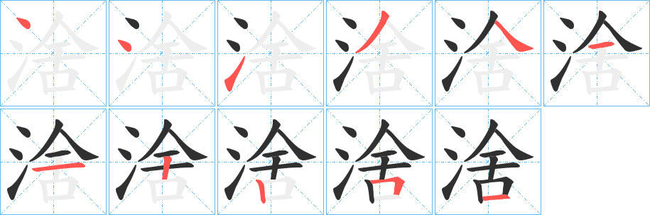 涻笔顺分步演示