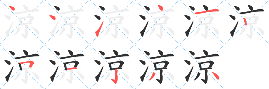 涼笔顺分步演示