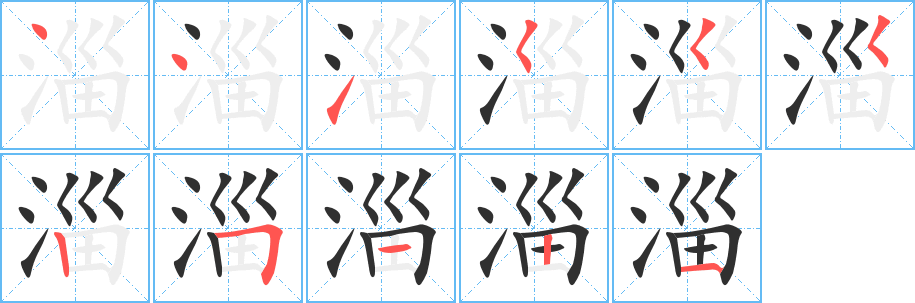 淄笔顺分步演示