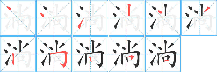 淌笔顺分步演示