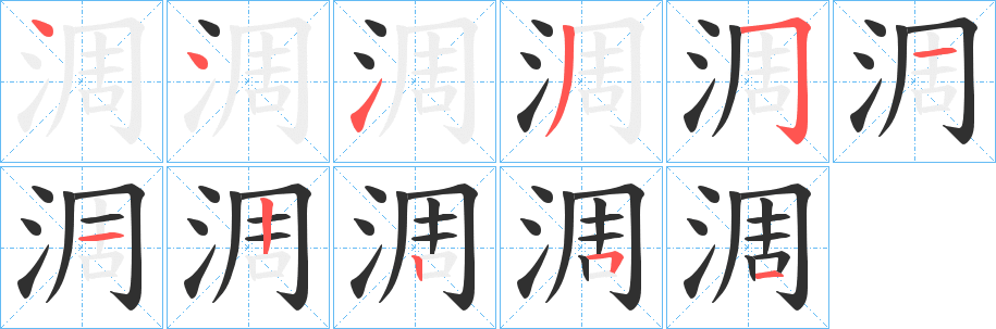 淍笔顺分步演示
