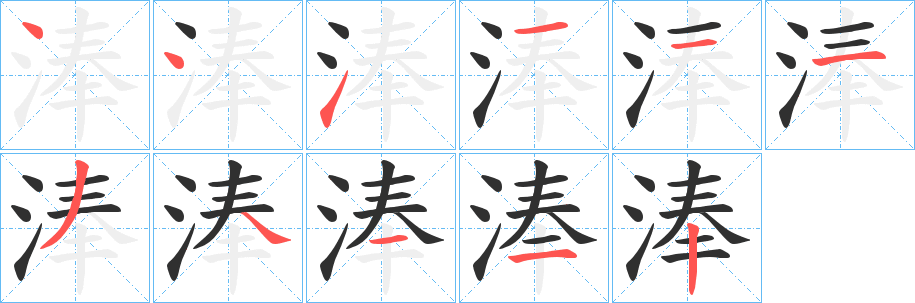 淎笔顺分步演示