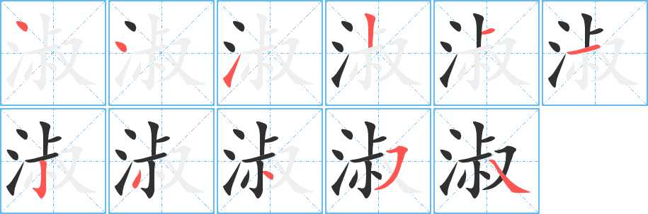 淑笔顺分步演示