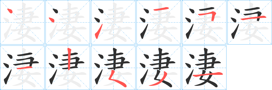 淒笔顺分步演示