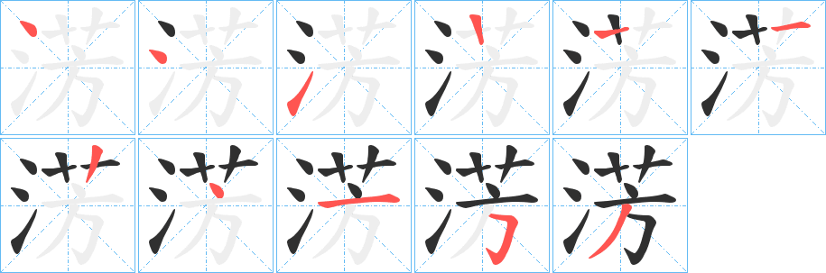 淓笔顺分步演示