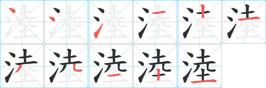 淕笔顺分步演示