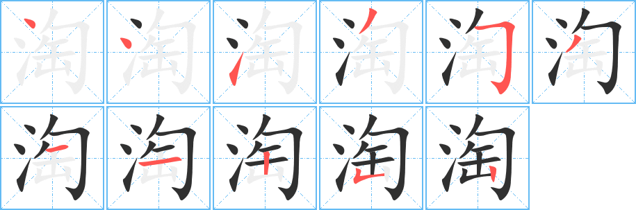 淘笔顺分步演示