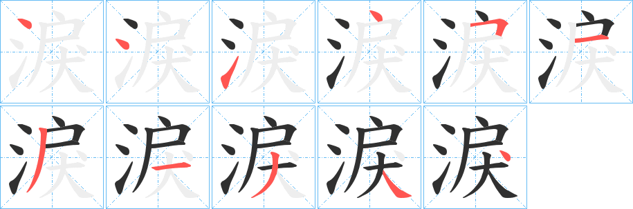 淚笔顺分步演示
