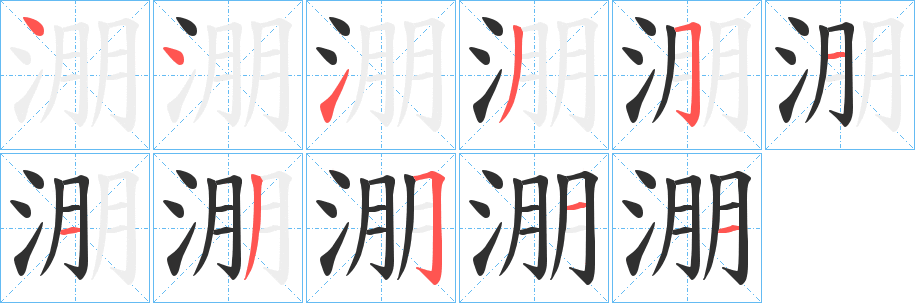 淜笔顺分步演示