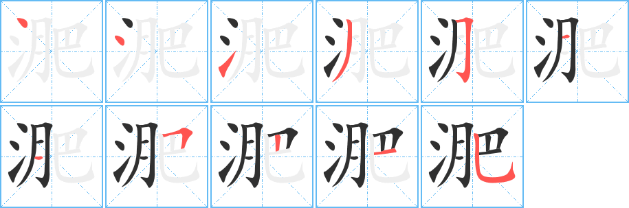 淝笔顺分步演示