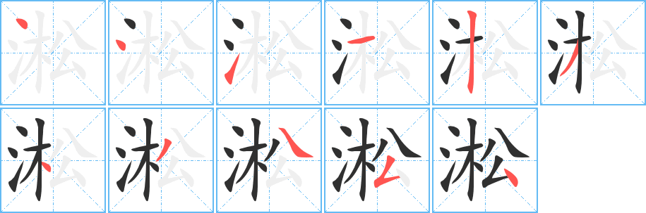 淞笔顺分步演示