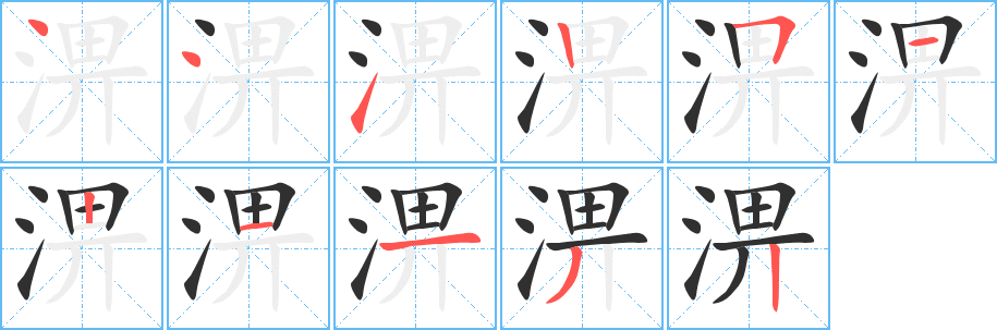淠笔顺分步演示