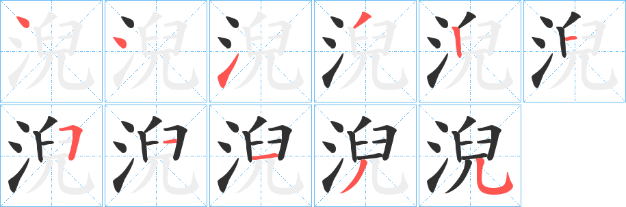 淣笔顺分步演示
