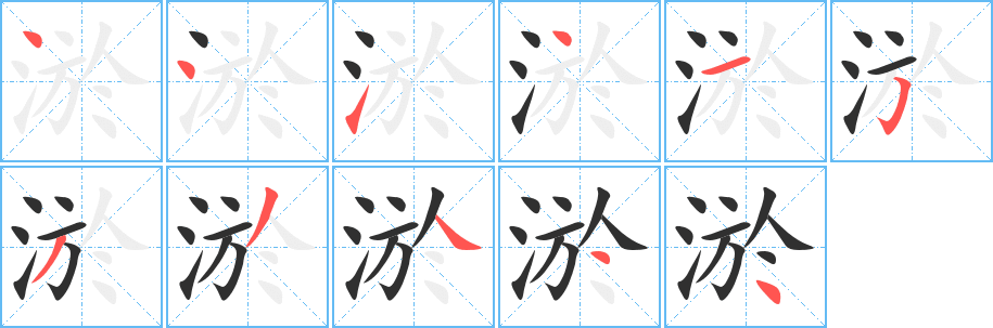 淤笔顺分步演示