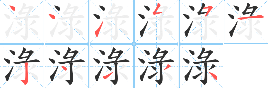 淥笔顺分步演示