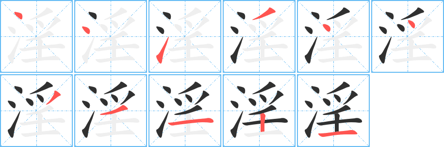 淫笔顺分步演示