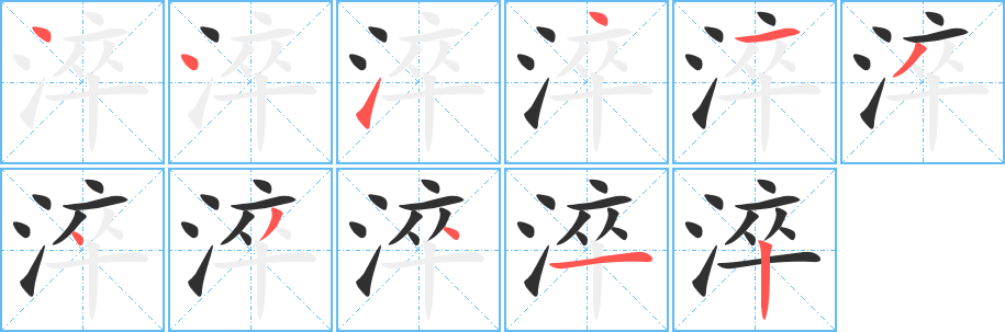 淬笔顺分步演示