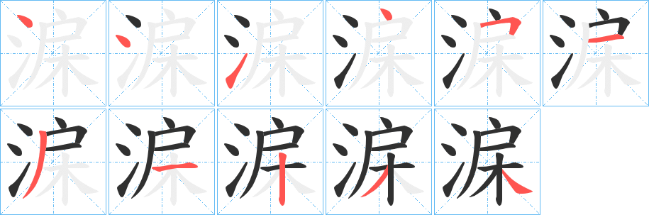 淭笔顺分步演示