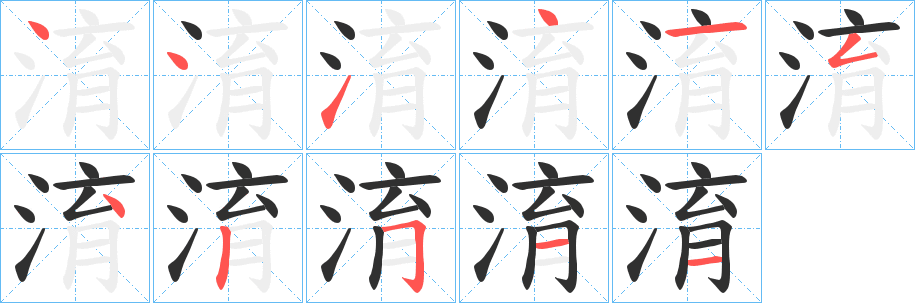 淯笔顺分步演示