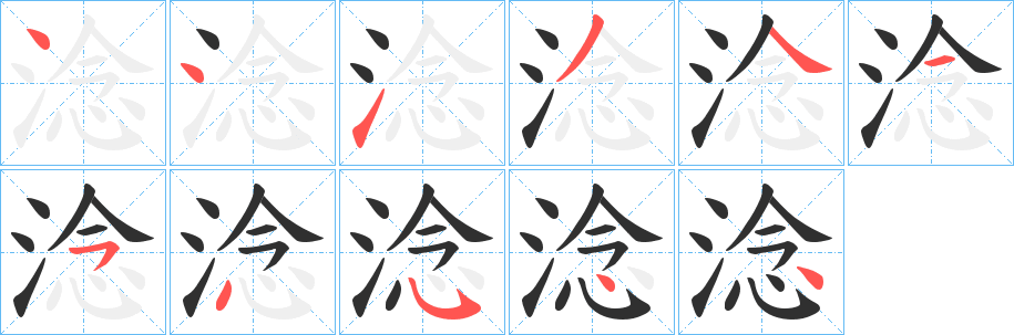 淰笔顺分步演示