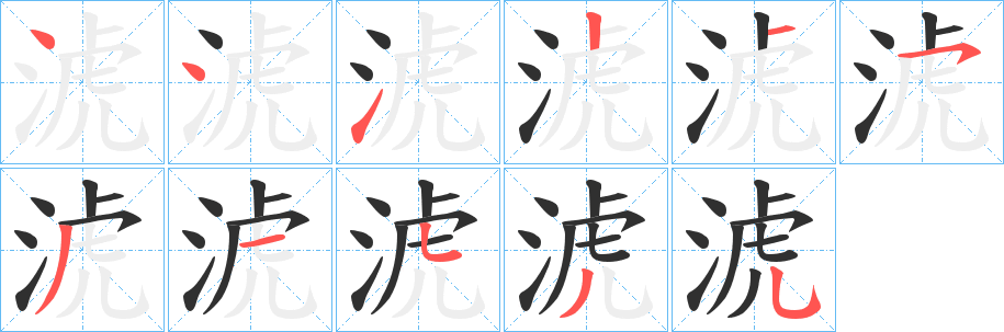 淲笔顺分步演示