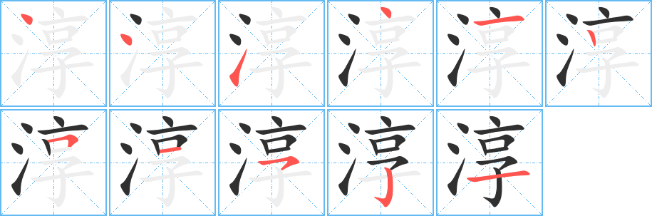 淳笔顺分步演示