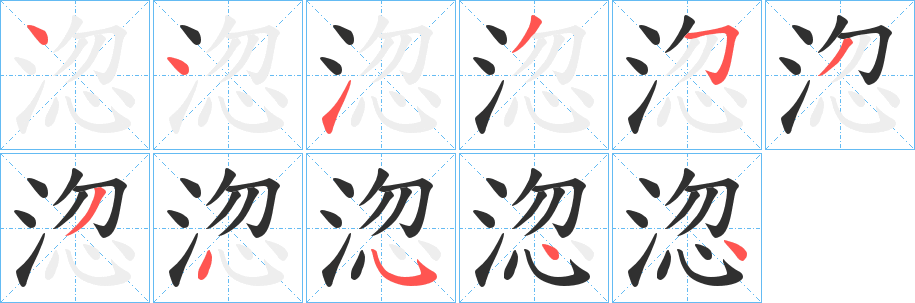 淴笔顺分步演示