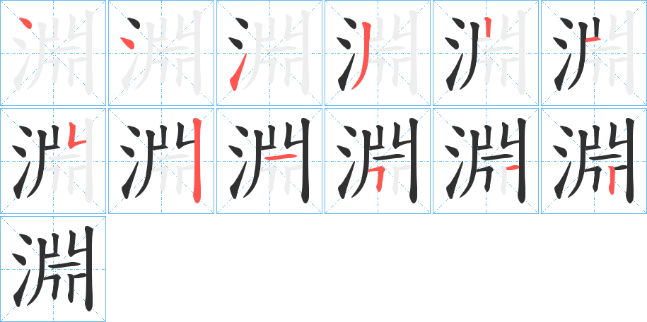 淵笔顺分步演示
