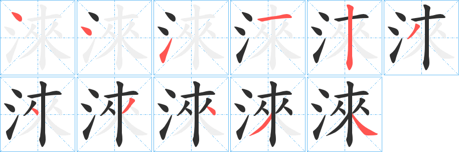 淶笔顺分步演示