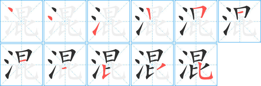 混笔顺分步演示