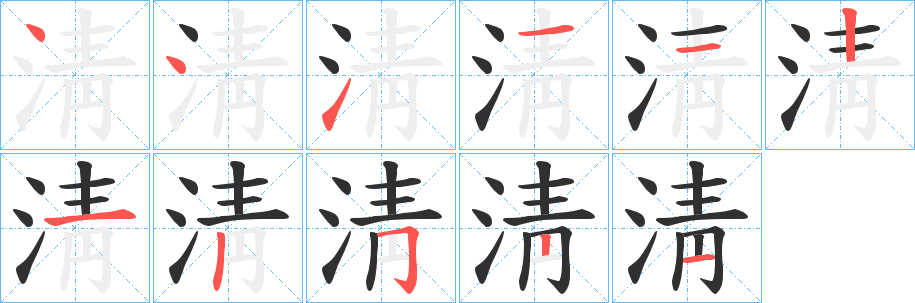 淸笔顺分步演示