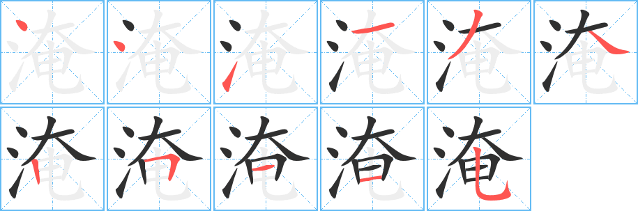 淹笔顺分步演示